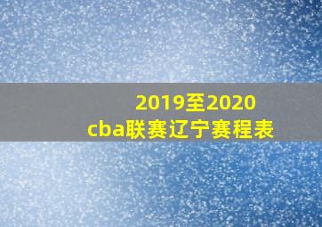 2019至2020 cba联赛辽宁赛程表